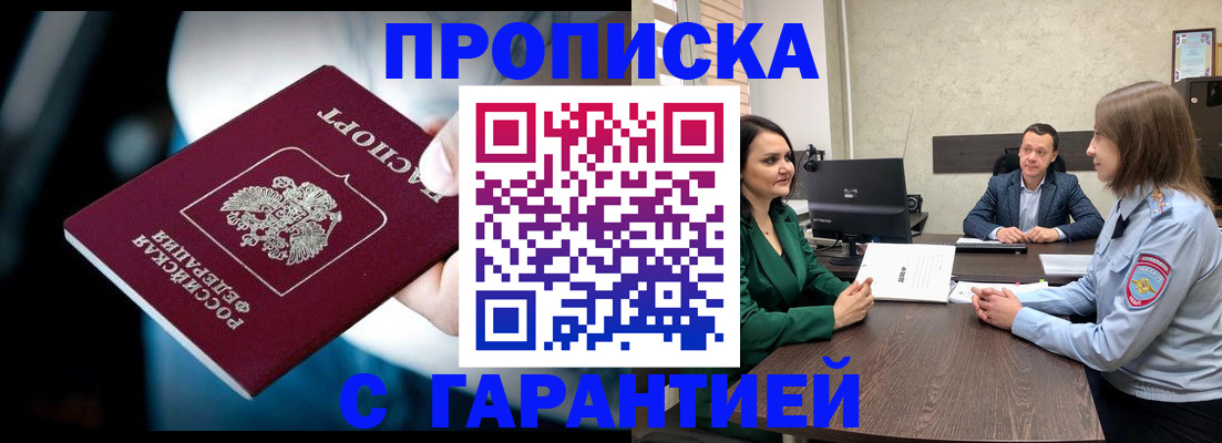 купить прописку в Сочи