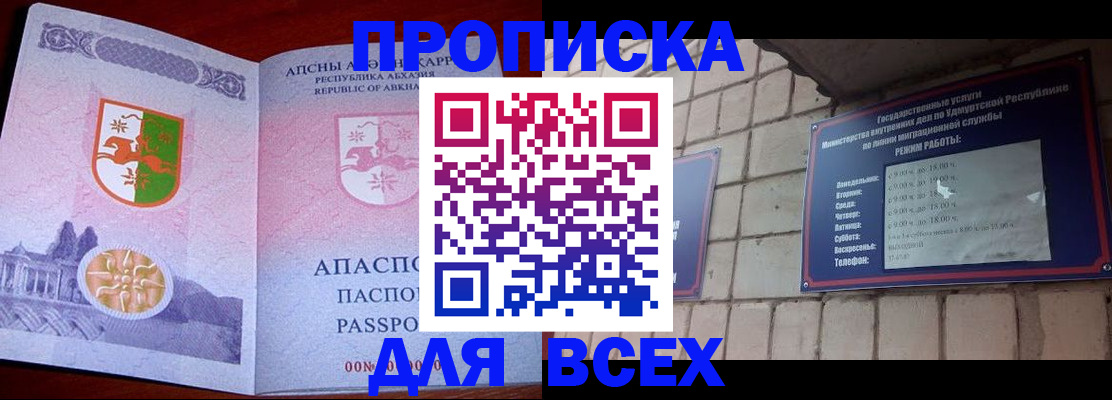 купить прописку в Сочи