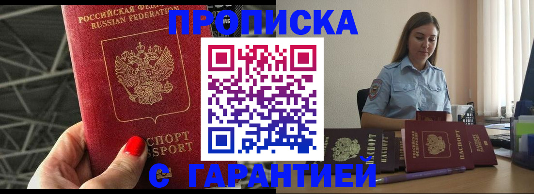 прописка регистрация в Сочи